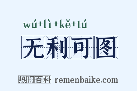 无利可图是什么意思的图片